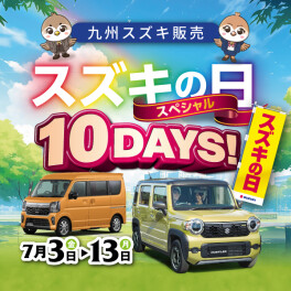 スズキの日を開催します！